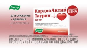 КардиоАктив Таурин от от компании Эвалар