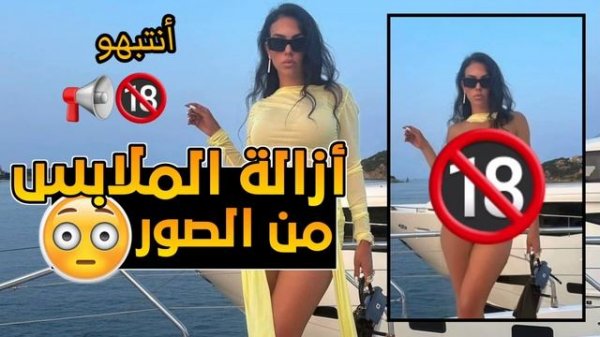 بوت ازاله الملابس من الصور بالذكاء الاصطناعي تحذير للجميع من تلكرام🚫📢