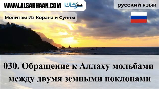 030 Обращение к Аллаху мольбами между дву смотреть онлайн