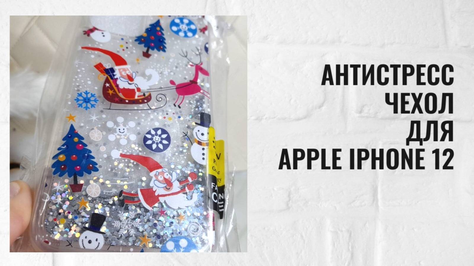Антистресс чехол для Apple iPhone 12 смотреть онлайн