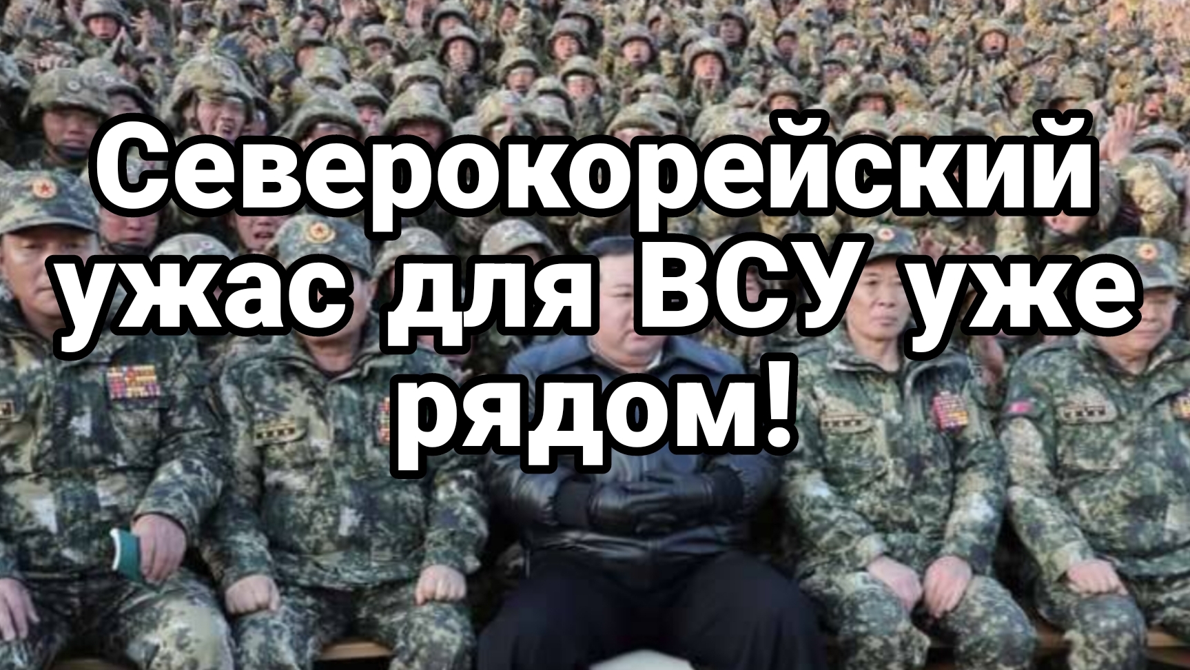СЕВЕРОКОРЕЙСКИЙ УЖАС ДЛЯ ВСУ УЖЕ РЯДОМ!!