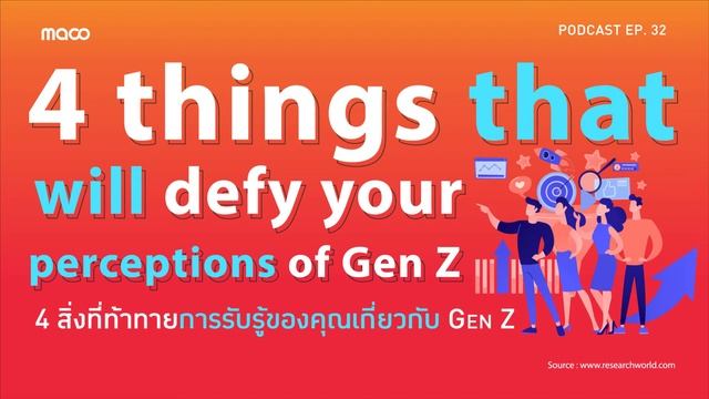 4 ความท้าทายในการรับรู้เกี่ยวกับ Gen Z | MACO Sharing Podcast Ep.32 смотреть онлайн