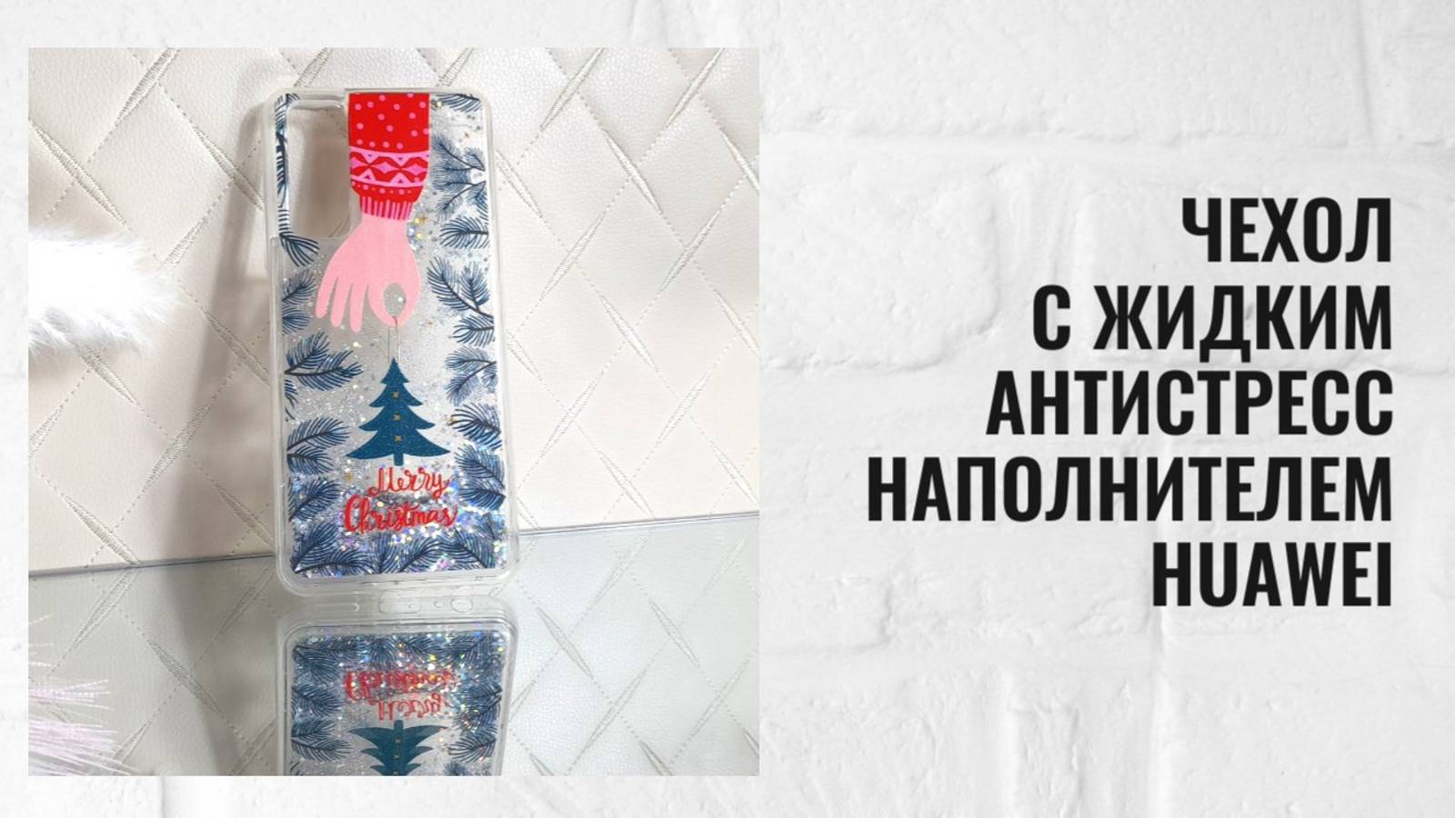 Чехол с жидким антистресс наполнителем Huawei смотреть онлайн