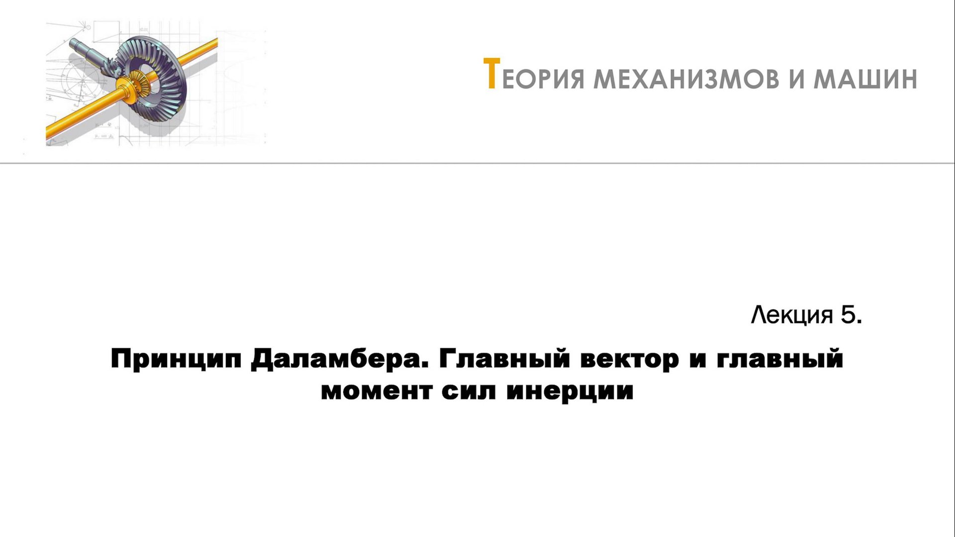 Неделя 5 - Лекция 3 - Определение уравновешивающего момента. КПД механизма смотреть онлайн