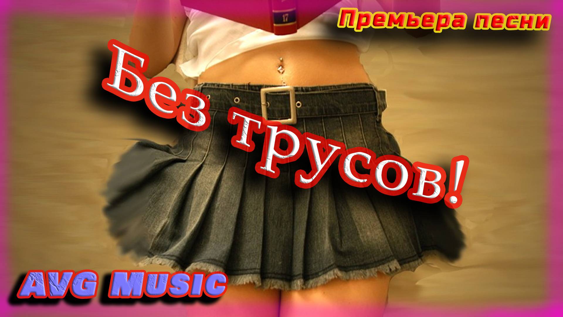 Без трусов!
