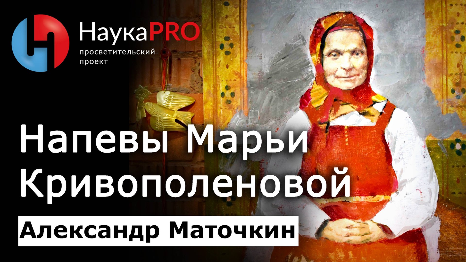 Марья Дмитриевна Кривополенова – Александр Маточкин | Фольклористика | Русский фольклор | Научпоп смотреть онлайн