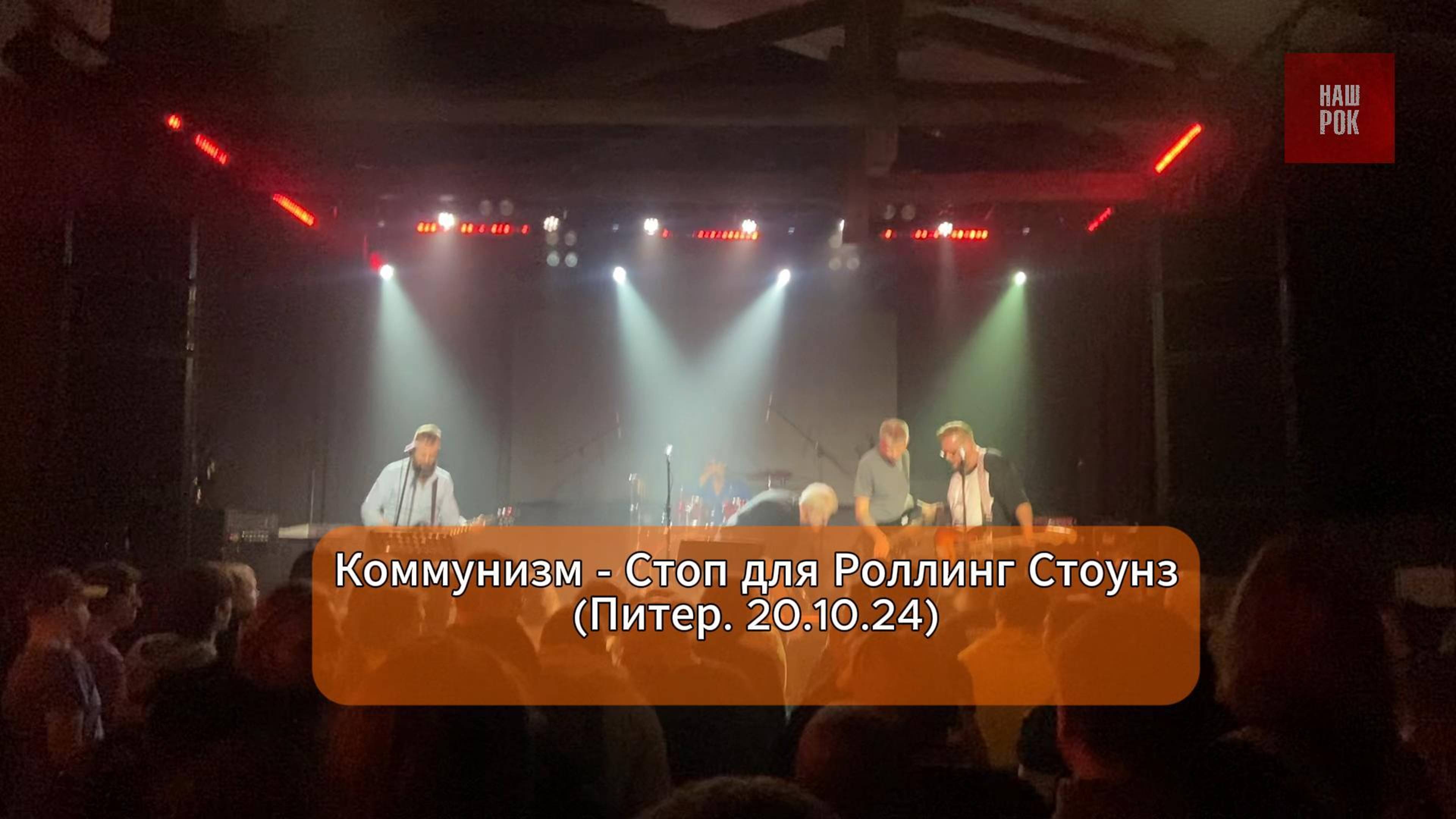 Коммунизм - Стоп для Роллинг Стоунз
(Питер. 20.10.24) смотреть онлайн