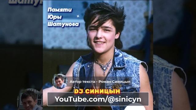 DJ СИНИЦЫН - Памяти Юры Шатунова смотреть онлайн
