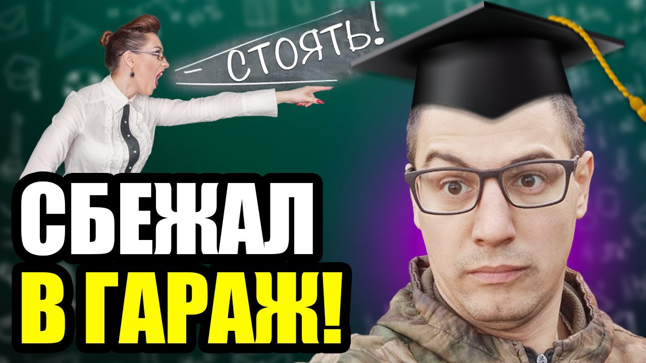 Как я принял решение убежать в гараж с работы по найму