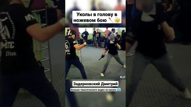 Уколы в голову в ножевом бою. Хэдшоты. #shorts