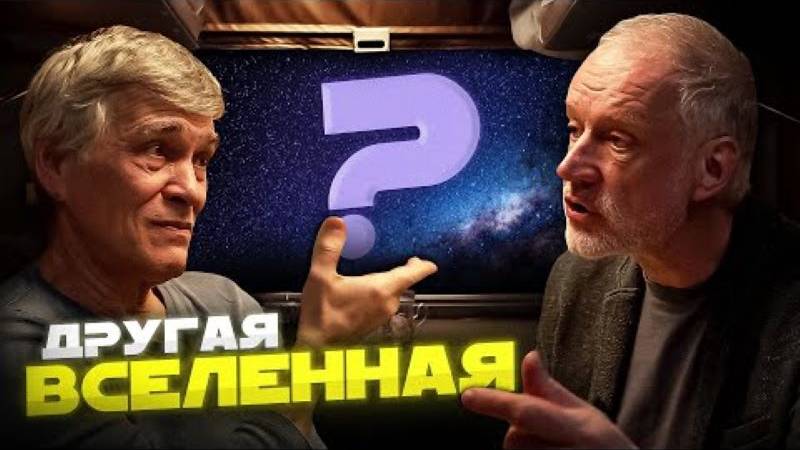 МЫ ПРЕДСТАВЛЯЛИ ВСЕЛЕННУЮ НЕПРАВИЛЬНО_ Алексей СЕМИХАТОВ и Владимир СУРДИН. Вселенная Плюс смотреть онлайн