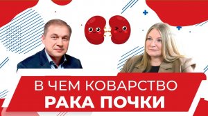 Рак почки:лечение хирургическим методом. Сложные случаи заболевания. Онкоуролог Денис Алтунин