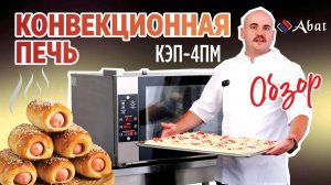 Обзор конвекционной печи Abat КЭП-4ПМ
