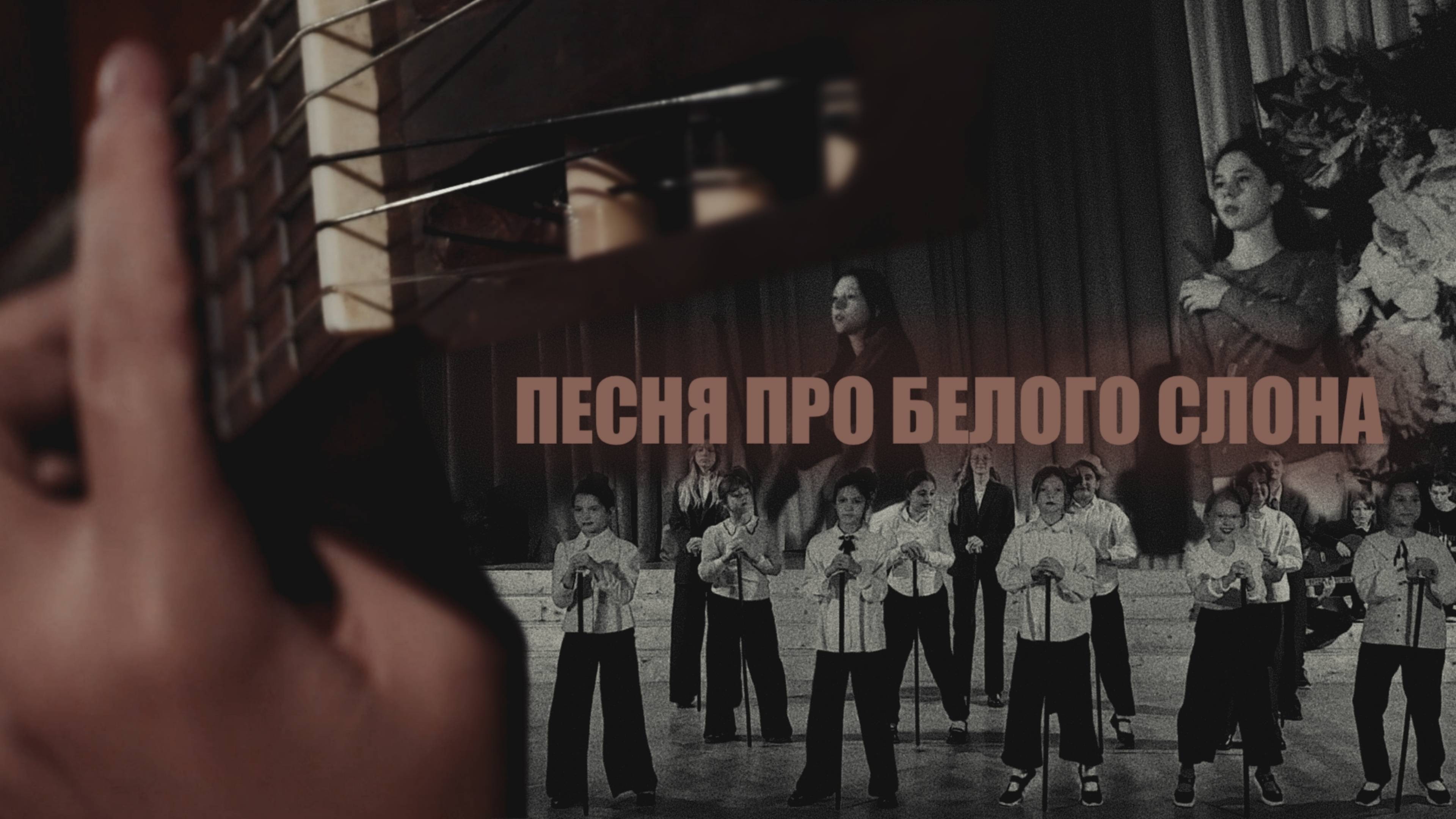 Владимир Высоцкий - Песня про белого слона | ГБОУ Школа им. А. Боровика