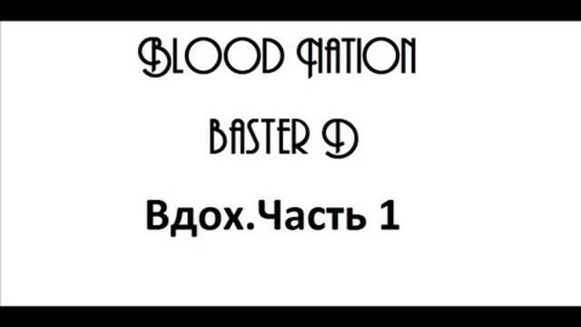 Blood Nation (Baster D) - Вдох.Часть 1.wmv смотреть онлайн
