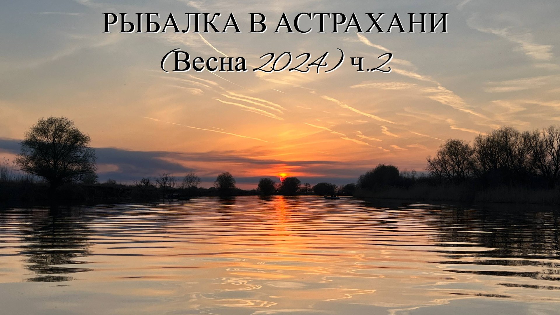 РЫБАЛКА В АСТРАХАНИ (весна 2024) часть 2 смотреть онлайн