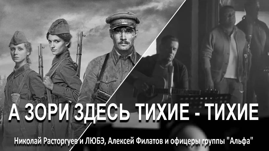 Н.Расторгуев и ЛЮБЭ, А.Филатов и офицеры группы "Альфа" - А зори здесь тихие-тихие смотреть онлайн