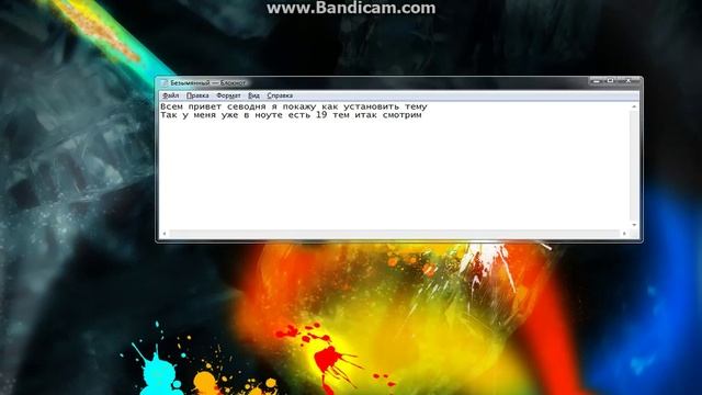 Как устновить темы на пк