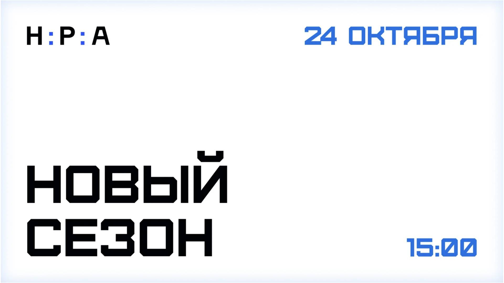 Конференция «НРА: новый сезон» |2024 смотреть онлайн