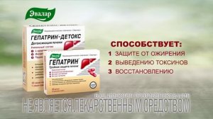 Гепатрин и Гепатрин Детокс. Тройная защита печени!
