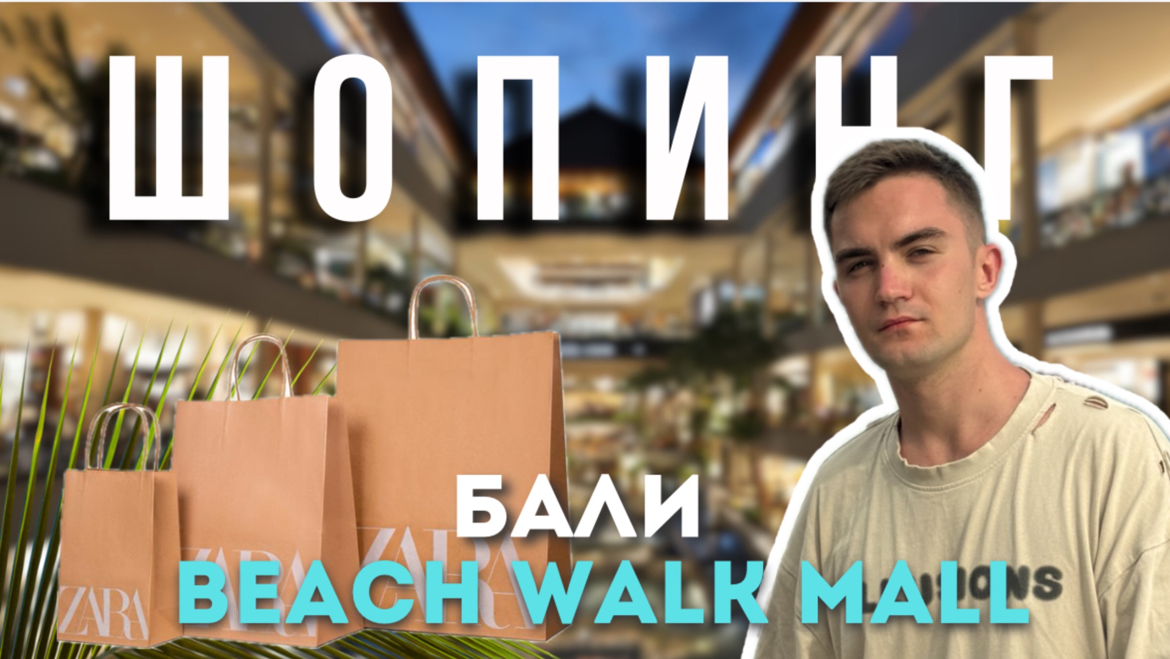 ШОПИНГ НА БАЛИ |ЗАРА| ТЦ |БАЛИ смотреть онлайн