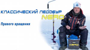 Классический ледобур правого вращения Nero / Неро