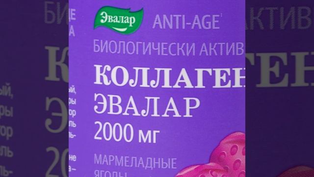 Коллаген Мармеладные ягоды от компании Эвалар смотреть онлайн
