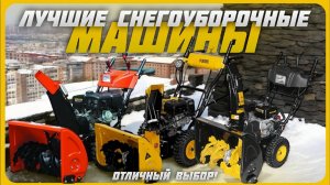 Лучшие снегоуборочные машины в 2024 году! | Какоую снегоуборочную машину для дома купить?