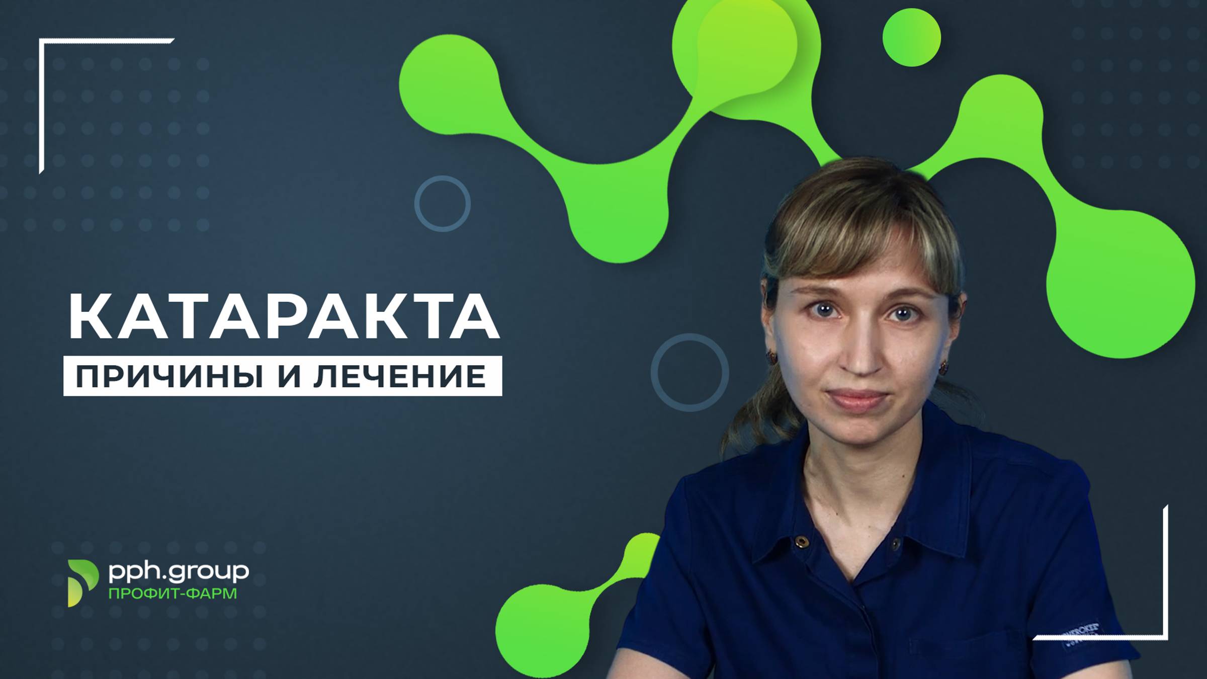 Катаракта. Причины, лечение.