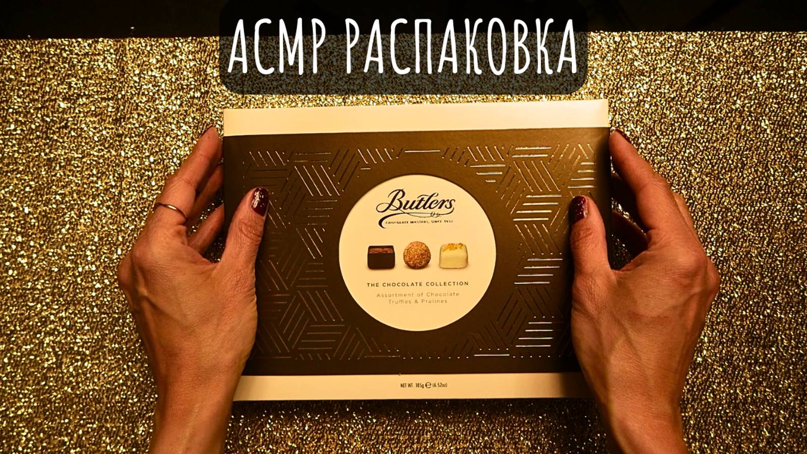 Распаковка шоколадных конфет - АСМР