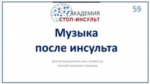 Музыка и восстановление после инсульта