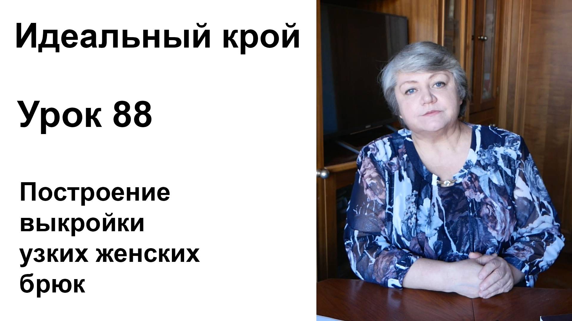 Идеальный крой. Урок 88. Построение выкройки узких женских брюк.