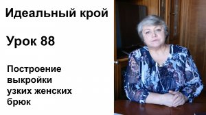 Идеальный крой. Урок 88. Построение выкройки узких женских брюк.