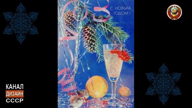 Новогодние открытки СССР смотреть онлайн