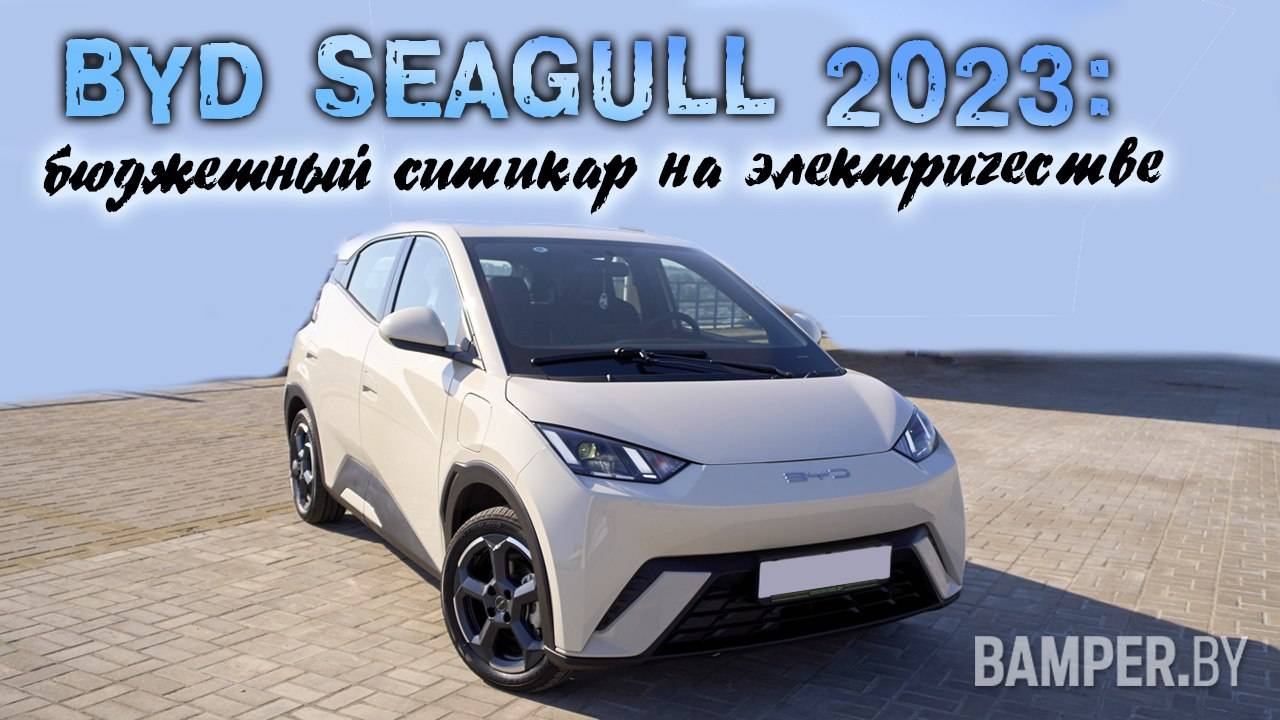 BYD SEAGULL 2023: бюджетный ситикар на электричестве смотреть онлайн