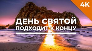 День святой подходит к концу - христианское караоке (4K)