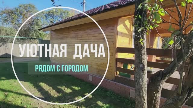 Уютная дача рядом с городом смотреть онлайн