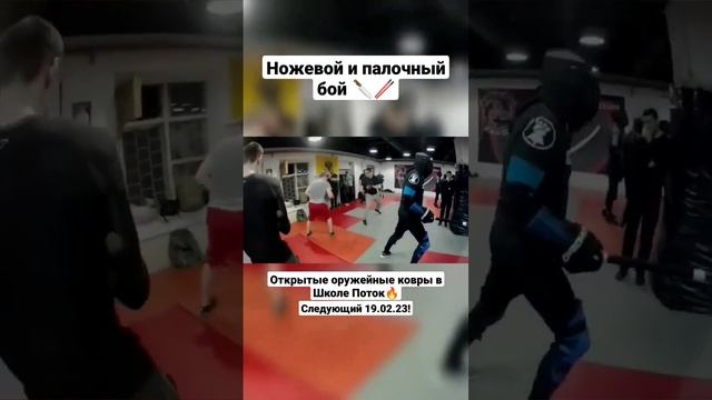 Ножевой и палочный бой. Оружейные ковры в Потоке. #shorts