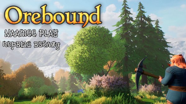 Orebound / Первый взгляд