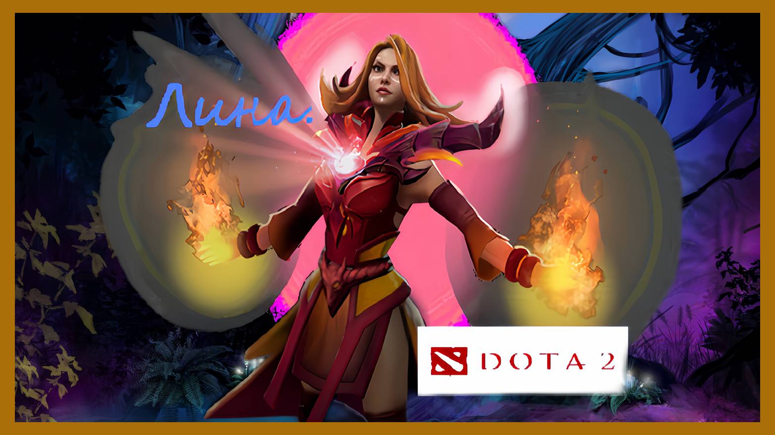 Dota 2 / ПРОХОЖДЕНИЕ, ЧАСТЬ 361 / ЛИНА! смотреть онлайн