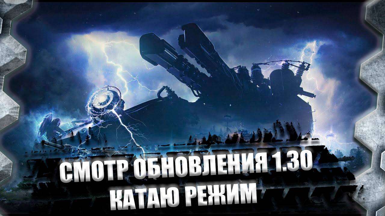 СМОТР ОБНОВЛЕНИЯ 1.30-КАТАЮ РЕЖИМ