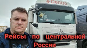 Катаю по центральному округу/Дальнобой  России