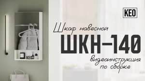 Видеоинструкция по сборке шкафа ШКН-140 от Кео #мебель #кео #мебелькео #аналогикеа #шкафподвесной