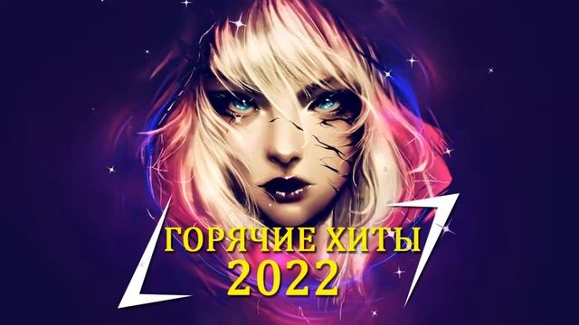 Слушать ПеснИ Бесплатно ♫ Русская Клубная МузыкА, ХИТЫ 2022, ЛУЧШИЕ ПЕСНИ 2022, НОВАЯ МУЗЫКА 2022 смотреть онлайн
