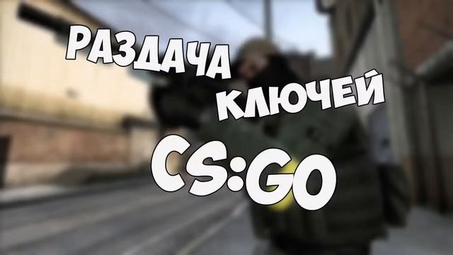ХАЛЯВА РАЗДАЧА 50 КЛЮЧЕЙ CS GO STEAM! ССЫЛКА В ОПИСАНИИ! КЛЮЧИ БЕСПЛАТНО! смотреть онлайн
