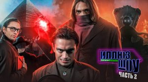 КАПИТАН КОРАБЛЯ ЗЕМЛЯ | ИллюзШоу Часть 2