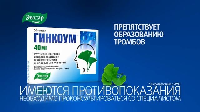 Гинкоум — натуральное лекарство от компании Эвалар смотреть онлайн