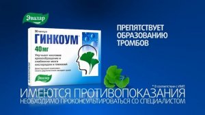 Гинкоум — натуральное лекарство от компании Эвалар