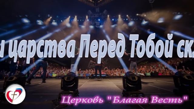 Аудио прославление «Благая Весть» Благовещенск