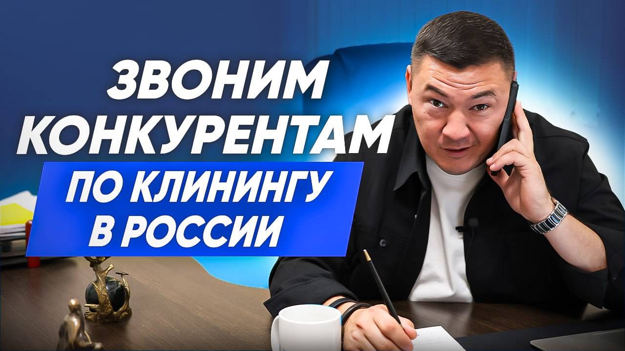 ЗВОНИМ КОНКУРЕНТАМ ПО КЛИНИНГУ В РОССИИ. Клининговый бизнес. Компания Эксперт клининг. смотреть онлайн